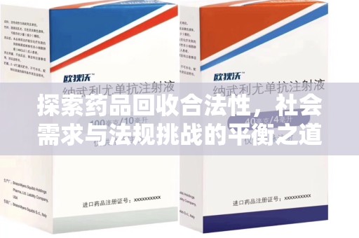 宁德探索药品回收合法性，社会需求与法规挑战的平衡之道