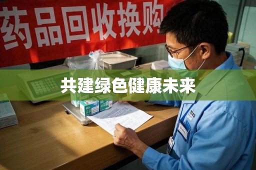 宁德共建绿色健康未来