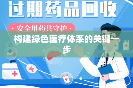 宁德构建绿色医疗体系的关键一步