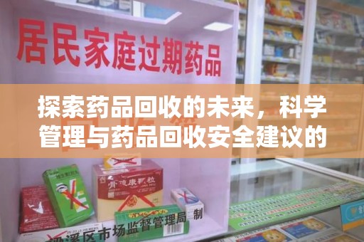 宁德探索药品回收的未来，科学管理与药品回收安全建议的实践之道