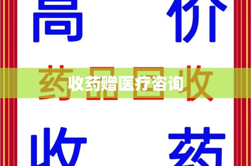 宁德收药赠医疗咨询