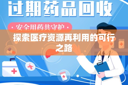 宁德探索医疗资源再利用的可行之路