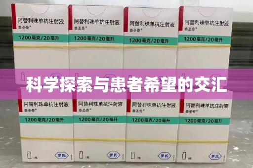 宁德科学探索与患者希望的交汇