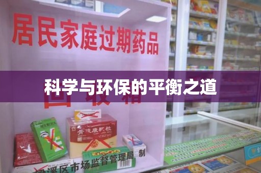 宁德科学与环保的平衡之道