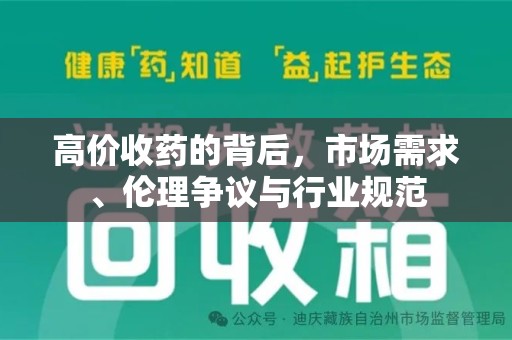 宁德高价收药的背后，市场需求、伦理争议与行业规范