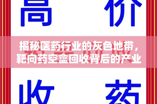宁德揭秘医药行业的灰色地带，靶向药空盒回收背后的产业链