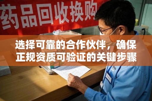 宁德选择可靠的合作伙伴，确保正规资质可验证的关键步骤