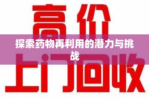 宁德探索药物再利用的潜力与挑战