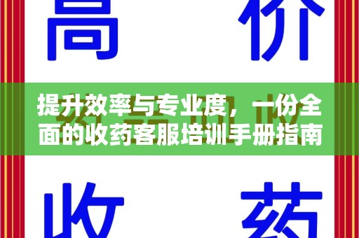 宁德提升效率与专业度，一份全面的收药客服培训手册指南