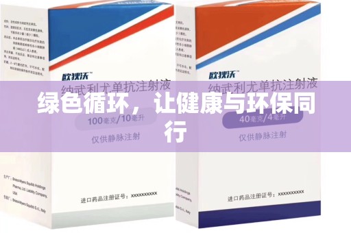 宁德绿色循环，让健康与环保同行