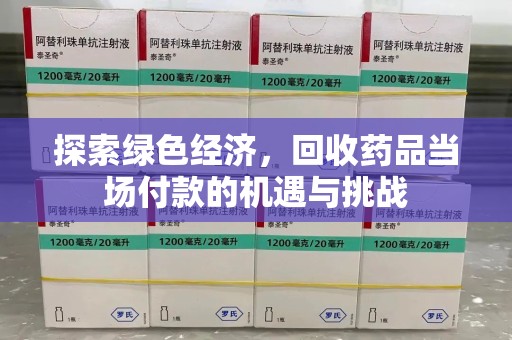 宁德探索绿色经济，回收药品当场付款的机遇与挑战