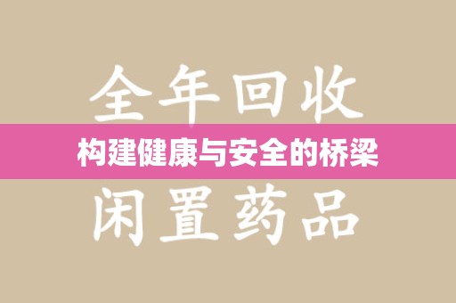 宁德构建健康与安全的桥梁