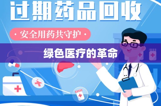 宁德绿色医疗的革命