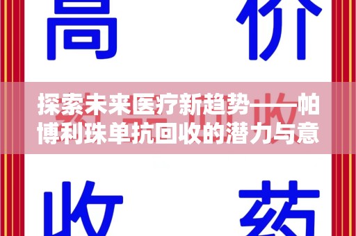 宁德探索未来医疗新趋势——帕博利珠单抗回收的潜力与意义