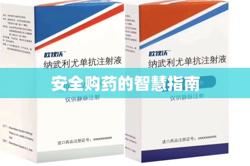 宁德安全购药的智慧指南