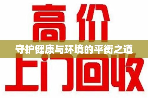 宁德守护健康与环境的平衡之道