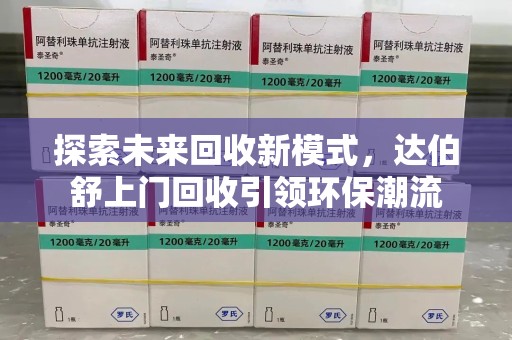 宁德探索未来回收新模式，达伯舒上门回收引领环保潮流