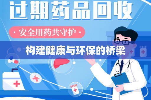 宁德构建健康与环保的桥梁