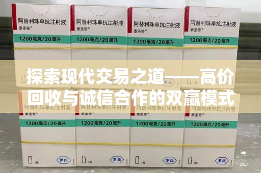 宁德探索现代交易之道——高价回收与诚信合作的双赢模式