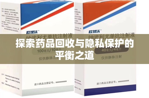 宁德探索药品回收与隐私保护的平衡之道