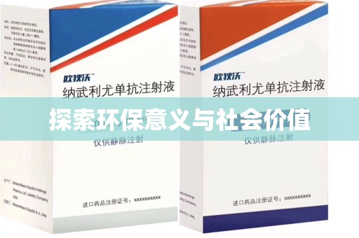 宁德探索环保意义与社会价值