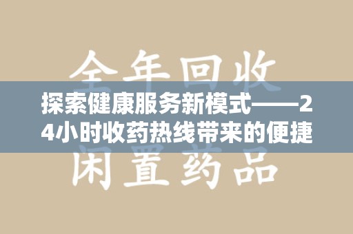宁德探索健康服务新模式——24小时收药热线带来的便捷与未来展望