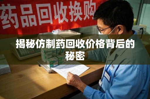 宁德揭秘仿制药回收价格背后的秘密