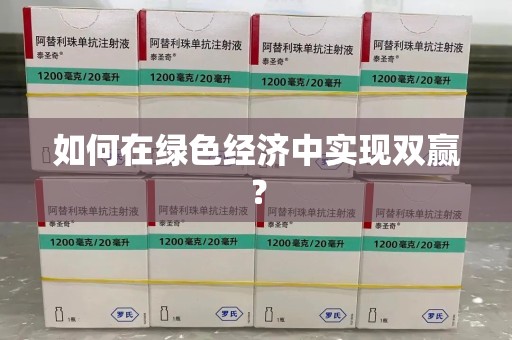 宁德如何在绿色经济中实现双赢？