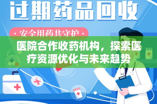 宁德医院合作收药机构，探索医疗资源优化与未来趋势