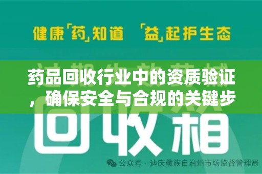 宁德药品回收行业中的资质验证，确保安全与合规的关键步骤