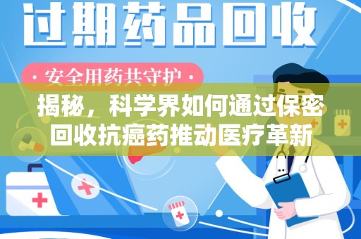 宁德揭秘，科学界如何通过保密回收抗癌药推动医疗革新