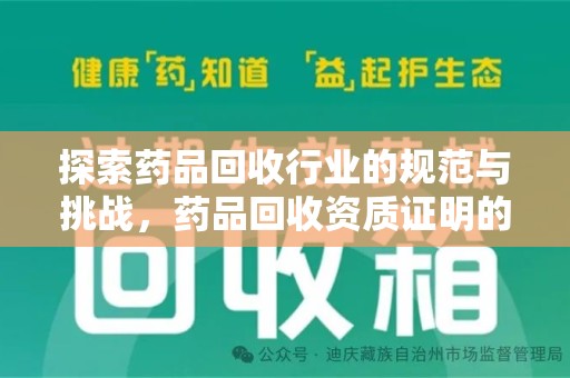 宁德探索药品回收行业的规范与挑战，药品回收资质证明的重要性