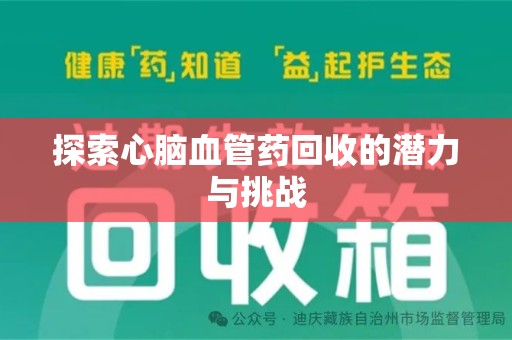 宁德探索心脑血管药回收的潜力与挑战