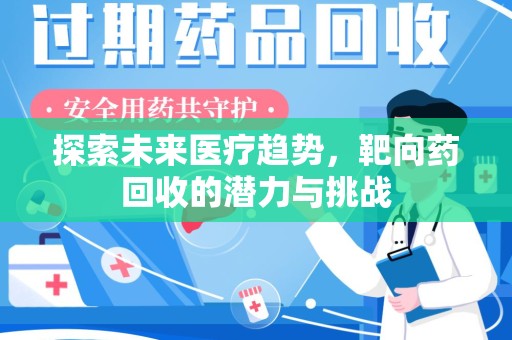 宁德探索未来医疗趋势，靶向药回收的潜力与挑战