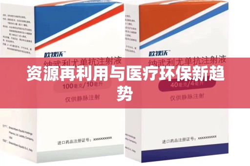 宁德资源再利用与医疗环保新趋势