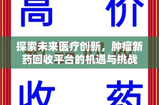 宁德探索未来医疗创新，肿瘤新药回收平台的机遇与挑战