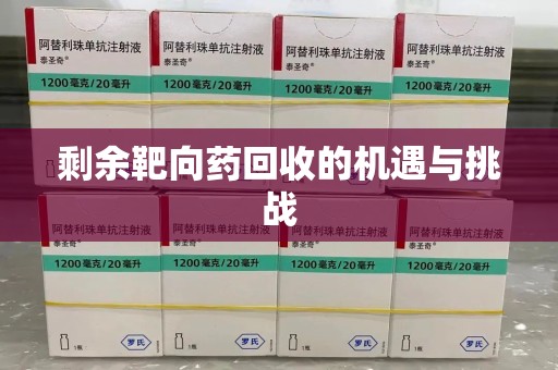 宁德剩余靶向药回收的机遇与挑战