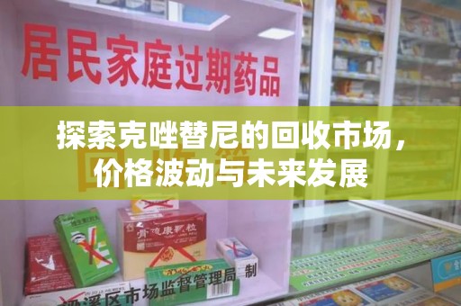 宁德探索克唑替尼的回收市场，价格波动与未来发展