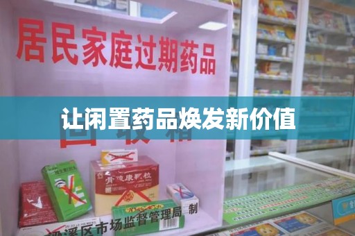 宁德让闲置药品焕发新价值