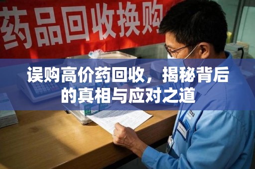 宁德误购高价药回收，揭秘背后的真相与应对之道