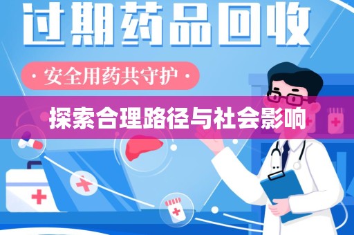 宁德探索合理路径与社会影响