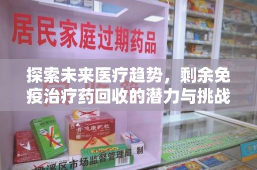 宁德探索未来医疗趋势，剩余免疫治疗药回收的潜力与挑战