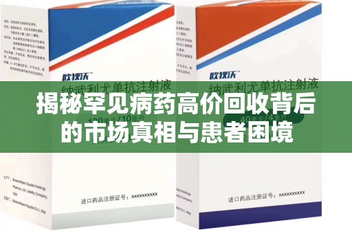 宁德揭秘罕见病药高价回收背后的市场真相与患者困境