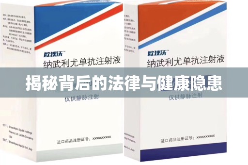 宁德揭秘背后的法律与健康隐患