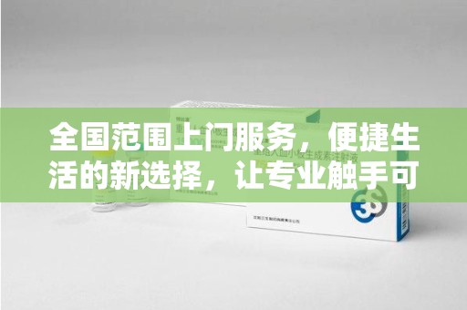 宁德全国范围上门服务，便捷生活的新选择，让专业触手可及