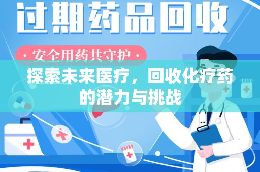 宁德探索未来医疗，回收化疗药的潜力与挑战