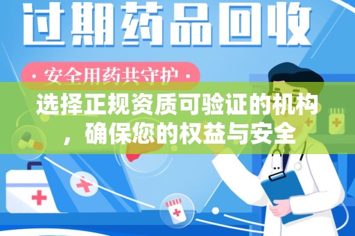 宁德选择正规资质可验证的机构，确保您的权益与安全