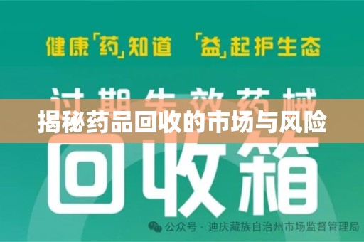 宁德揭秘药品回收的市场与风险