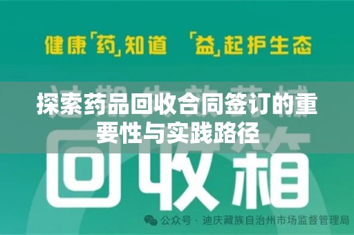宁德探索药品回收合同签订的重要性与实践路径