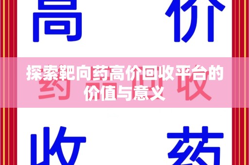 宁德探索靶向药高价回收平台的价值与意义
